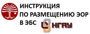 Как разместить методические материалы в ЭБС НГАУ?