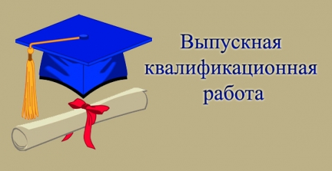 Защита выпускных квалификационных работ