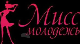 КОНКУРС «МИСС МОЛОДЁЖЬ»