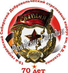 РОЖДЕНИЕ ГВАРДИИ