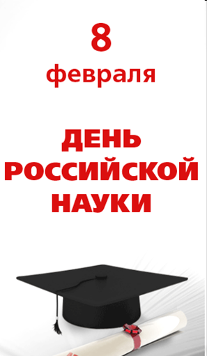 Поздравляем с Днём Российской науки!