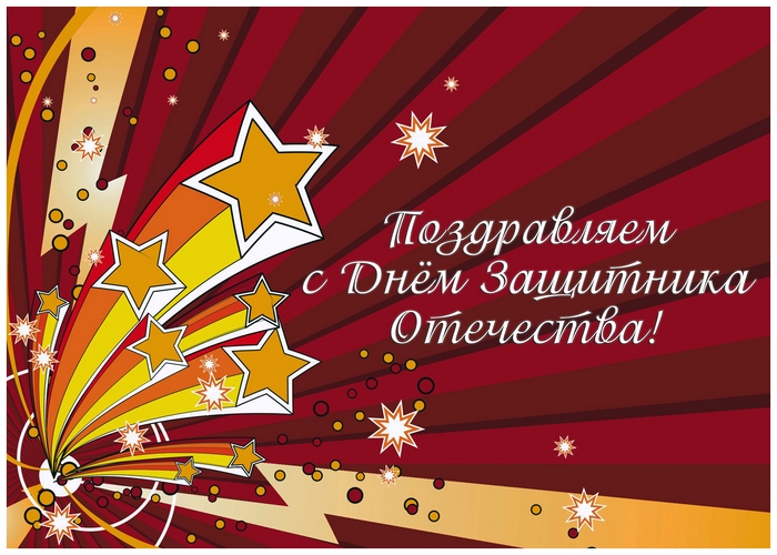 C Днём Защитника Отечества!