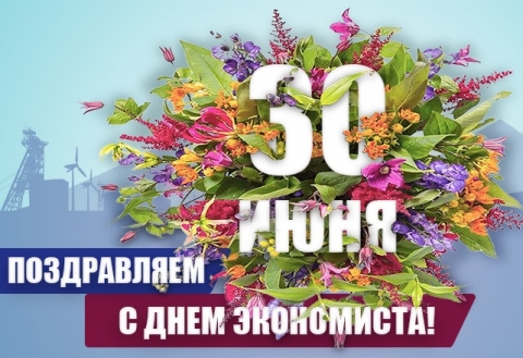 День экономиста