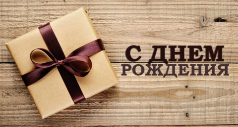 ПОЗДРАВЛЯЕМ!