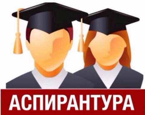 Приглашаем к поступлению в аспирантуру!