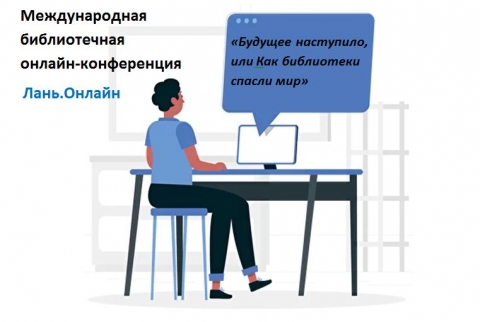 Онлайн-конференция