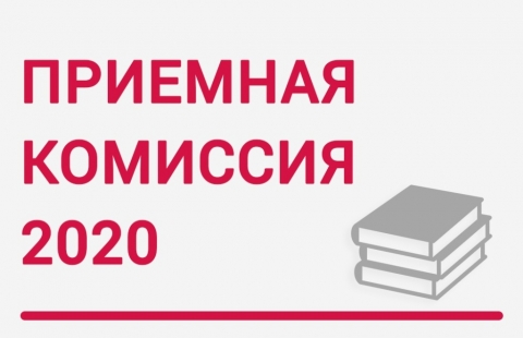 Приемная комиссия 2020