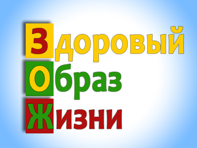 Видео-лекция по здоровому образу жизни