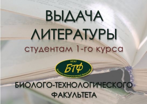 Выдача литературы студентам БТФ