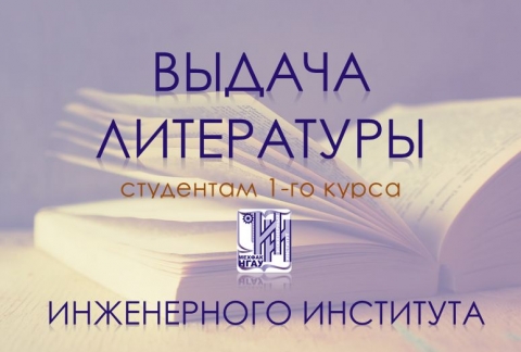Выдача литературы студентам ИИ