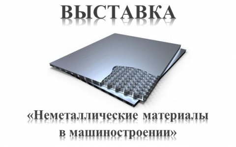 Выставка «Неметаллические материалы в машиностроении»