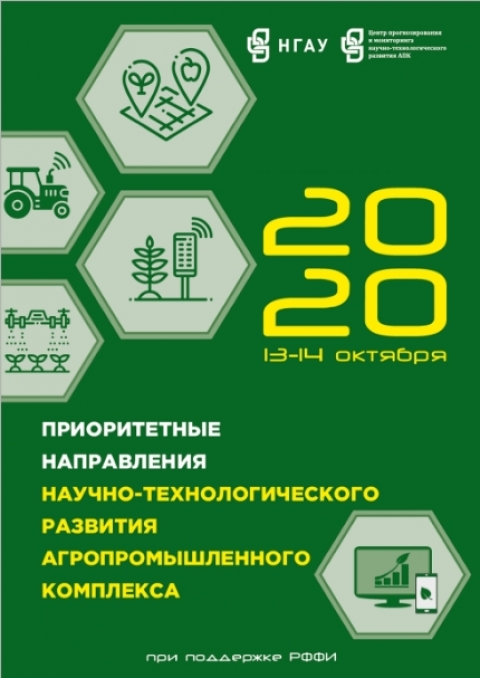 Международная научно-практическая онлайн-конференция «Приоритетные направления научно-технологического развития агропромышленного комплекса» прошла в Новосибирском ГАУ