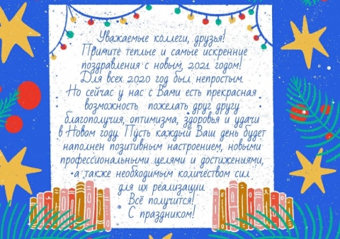 В адрес Научной библиотеки НГАУ поступило поздравление