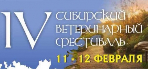 Сибирский Ветеринарный Фестиваль