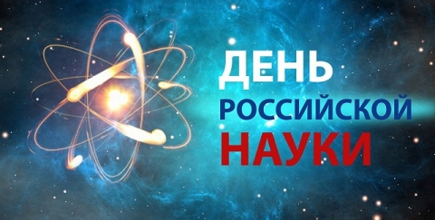 8 февраля - День российской науки