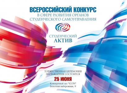 Подведены итоги конкурса «Студенческий актив»