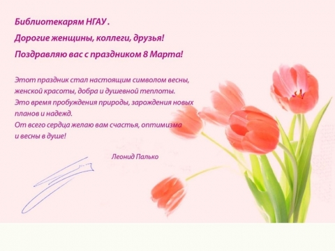 В адрес Научной библиотеки НГАУ поступило поздравление