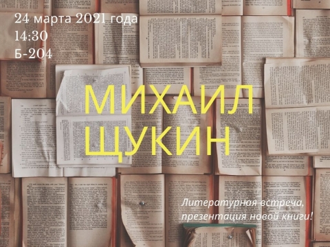24 марта в библиотеке Новосибирского ГАУ состоится литературная встреча с Михаилом Щукиным