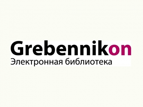 Библиотека НГАУ получила доступ к электронной библиотеке «Издательского дома «Гребенников»