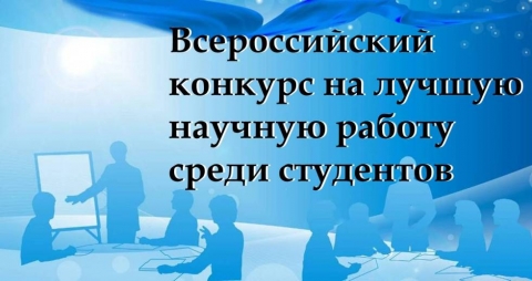 Конкурс на лучшую научную работу