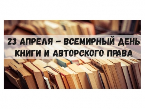 23 апреля - Всемирный День книги и авторского права