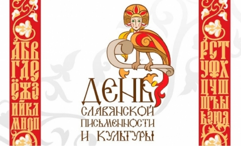 24 мая - День славянской письменности и культуры