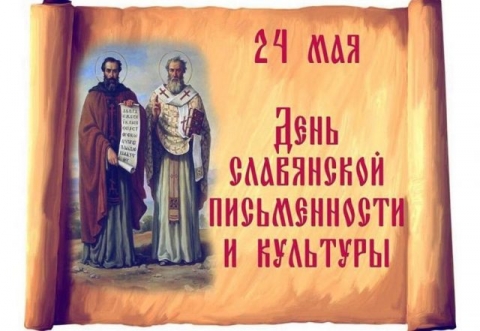 24 мая - День славянской письменности и культуры