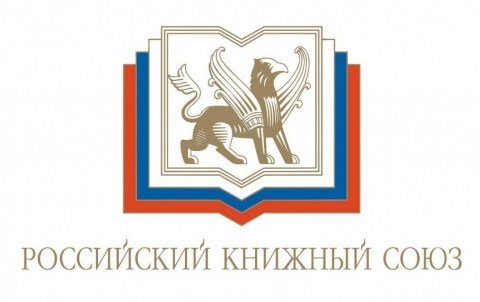 Научная библиотека НГАУ поздравляет Российский книжный союз с юбилеем