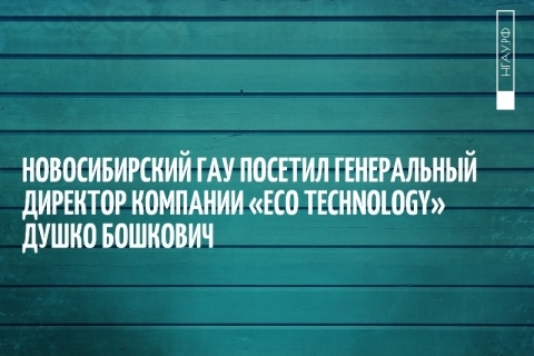 Новосибирский ГАУ посетил генеральный директор компании «Eco technology» Душко Бошкович