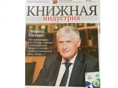 Л.Л. Палько о юбилее издательства