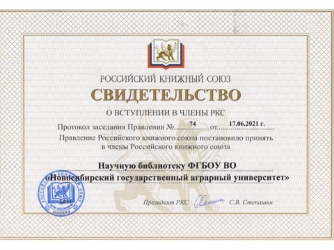 Научная библиотека Новосибисркого ГАУ вступила в Российский Книжный Союз