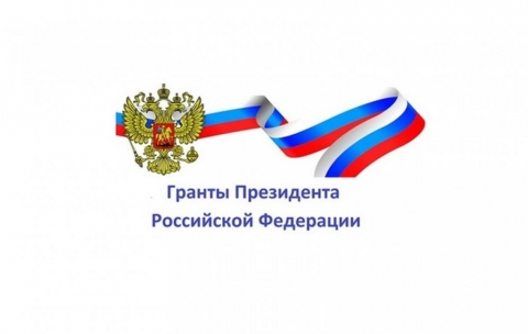 Гранты и стипендии Президента РФ