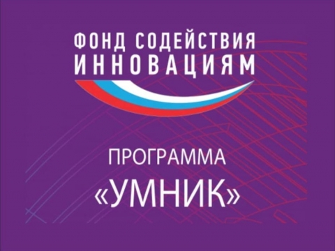 Конкурс высокотехнологичных проектов молодых инноваторов «УМНИК»