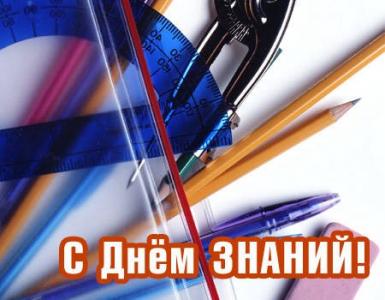 C Днём знаний!