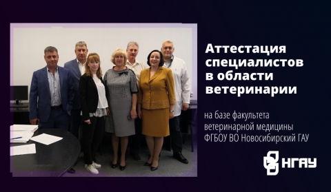 На базе факультета ветеринарной медицины ФГБОУ ВО Новосибирский ГАУ состоялся квалификационный экзамен по аттестации специалистов в области ветеринарии