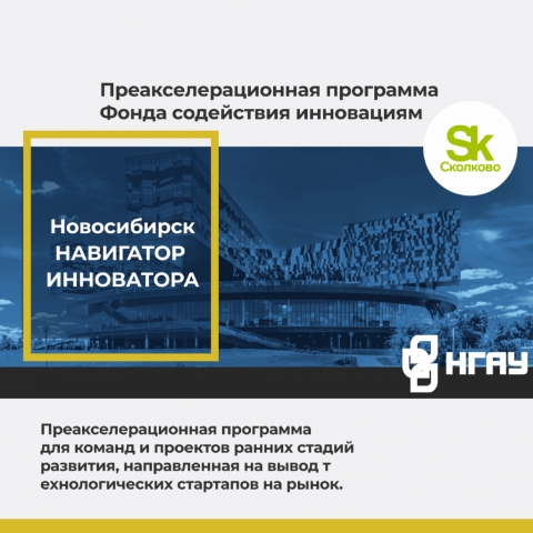 Объявлен конкурс для участия в преакселерационной программе «Навигатор инноватора».