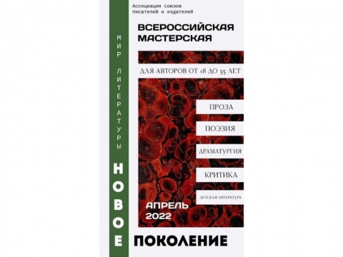 Ассоциация союзов писателей и издателей объявляет конкурс для молодых авторов