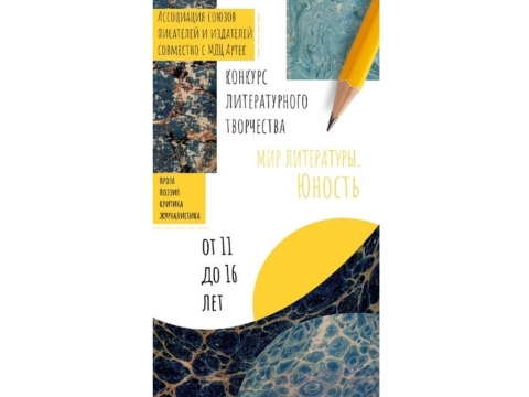 Конкурс юношеского литературного творчества «Мир литературы. Юность».