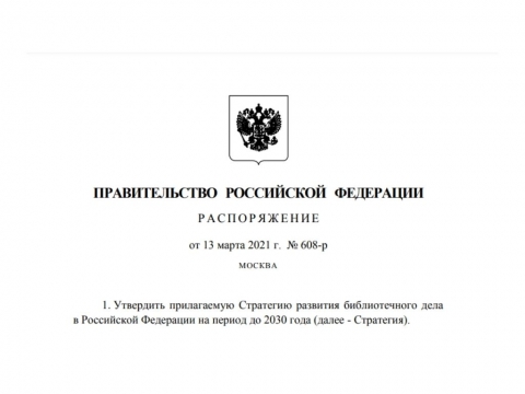 Принята новая стратегия развития библиотечного дела до 2030 года