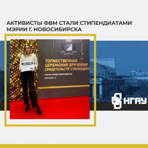 АКТИВИСТЫ ФВМ СТАЛИ СТИПЕНДИАТАМИ МЭРИИ Г. НОВОСИБИРСКА