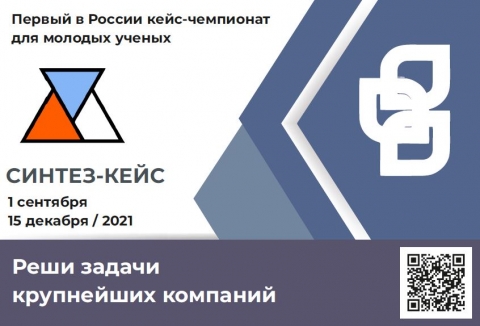 Фонд имени Геннадия Комиссарова запустил чемпионат «Синтез-Кейс». Крупнейшие компании страны предлагают молодым ученым решить научные задачи