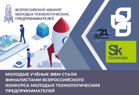 МОЛОДЫЕ УЧЁНЫЕ ФВМ СТАЛИ ФИНАЛИСТАМИ ВСЕРОССИЙСКОГО КОНКУРСА МОЛОДЫХ ТЕХНОЛОГИЧЕСКИХ ПРЕДПРИНИМАТЕЛЕЙ