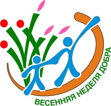 Весенняя Неделя Добра-2012