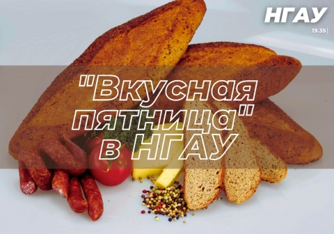 «Вкусная пятница» в Новосибирском ГАУ