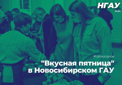 Не просто пятница, а «вкусная» пятница в Новосибирском ГАУ
