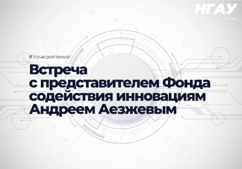 В Точке кипения Новосибирского ГАУ пройдет встреча с представителем Фонда содействия инновациям