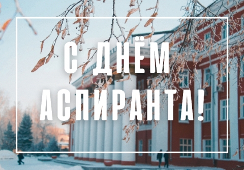С Днем аспиранта!