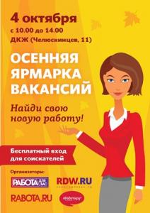 Осенняя армарка вакансий 4 октября 2014 г.