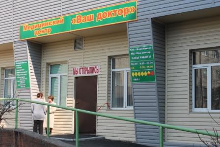 Открылся медицинский центр «Ваш доктор»