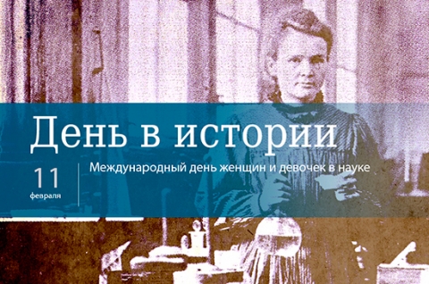 8 февраля - День российской науки